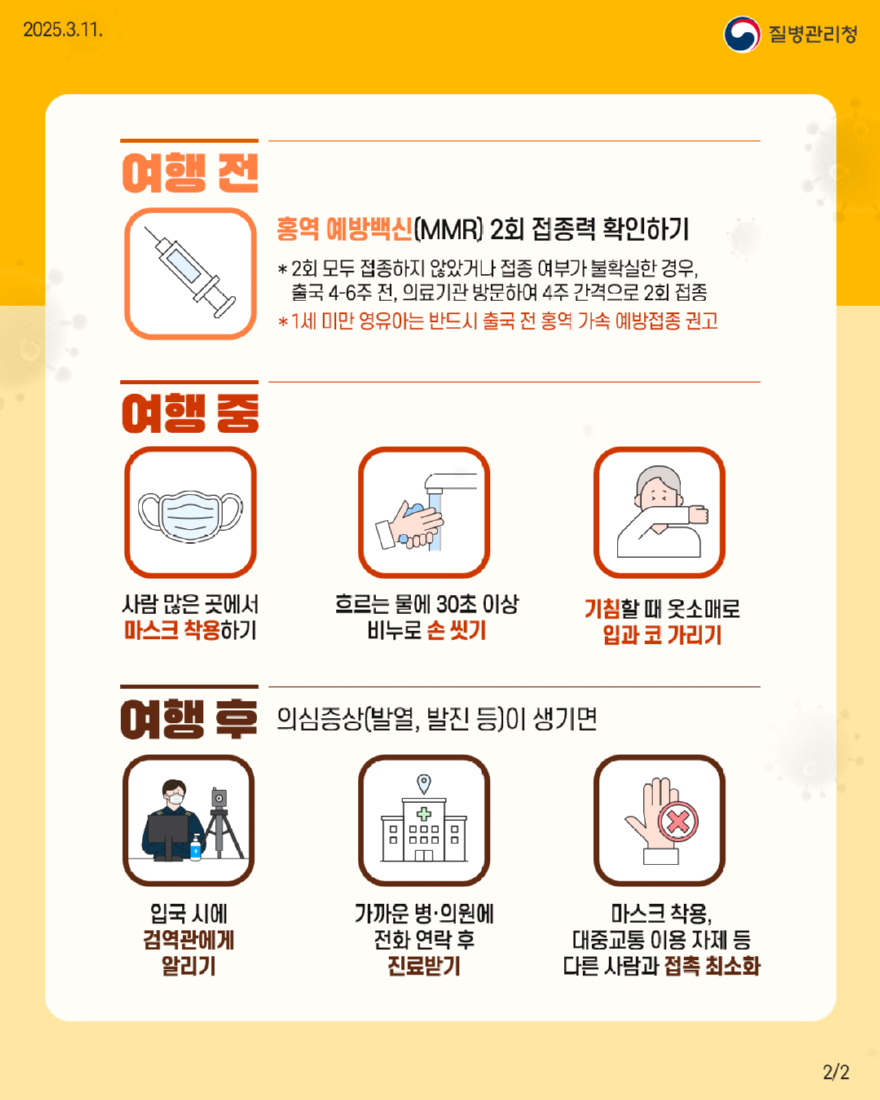 감염병대응센터(여름철 해외여행객 대상 홍역 주의 당부) (2).png
