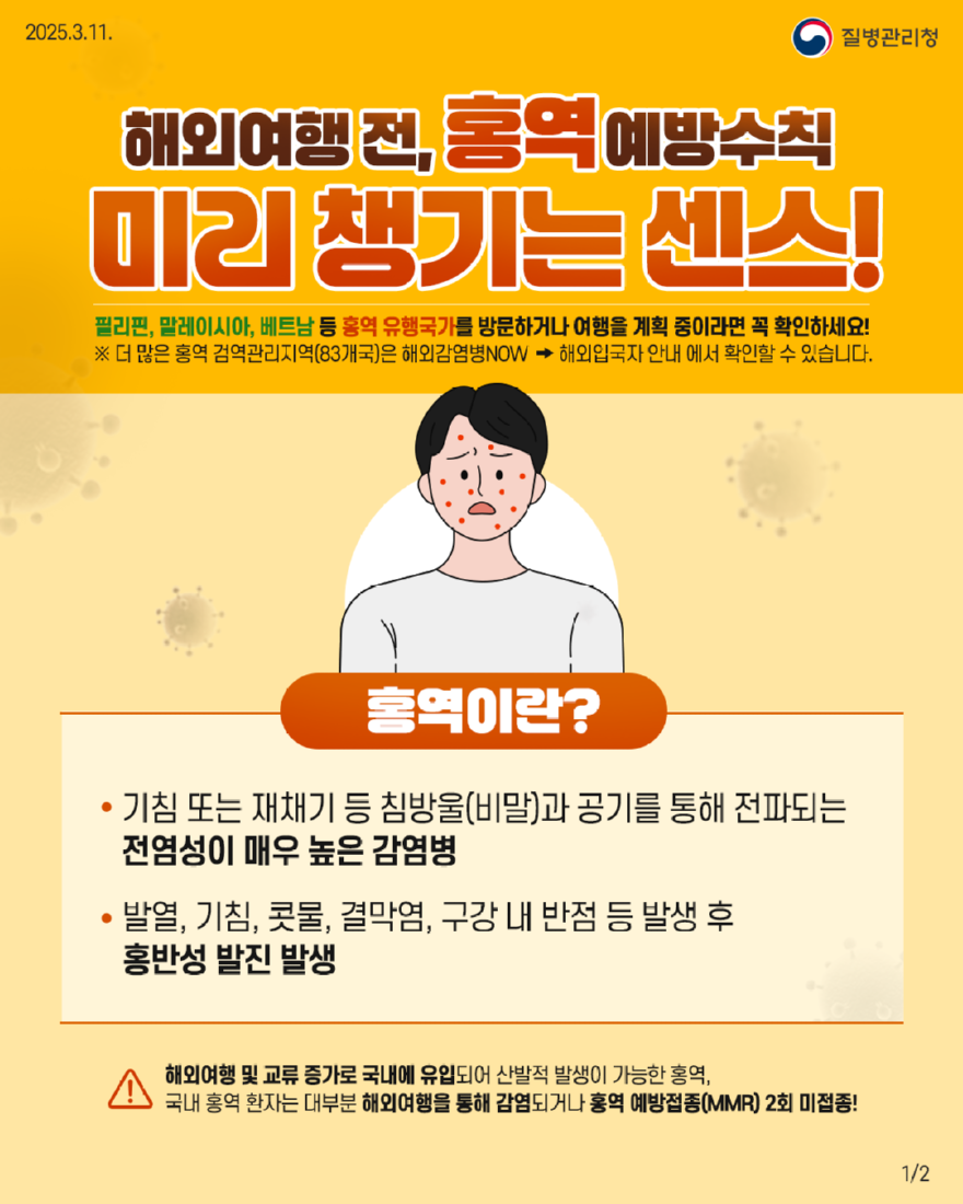 감염병대응센터(여름철 해외여행객 대상 홍역 주의 당부) (1).png