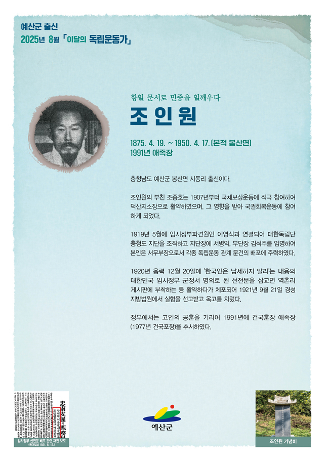 3.2025년 8월 이달의 독립운동가(조인원).jpg