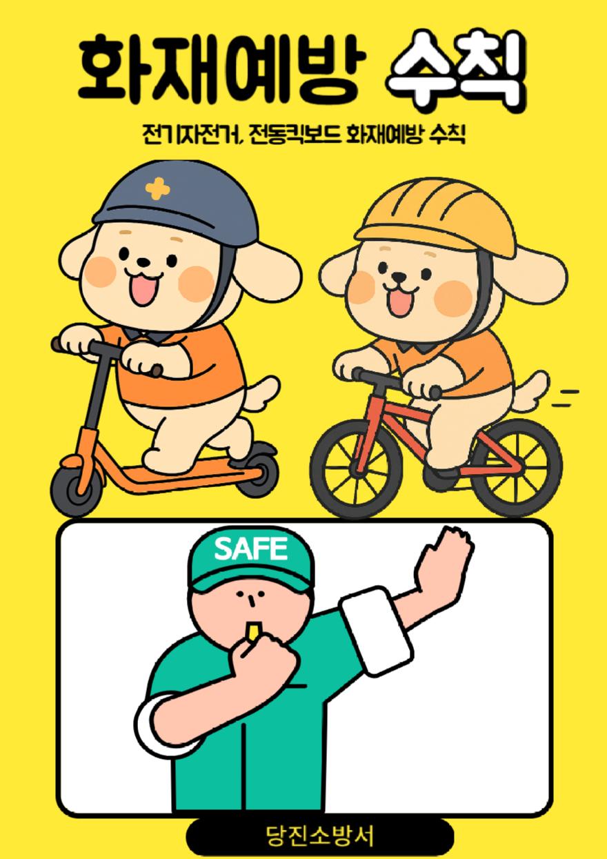 전기자전거 및 전동킥보드 배터리 화재 예방 수칙.png