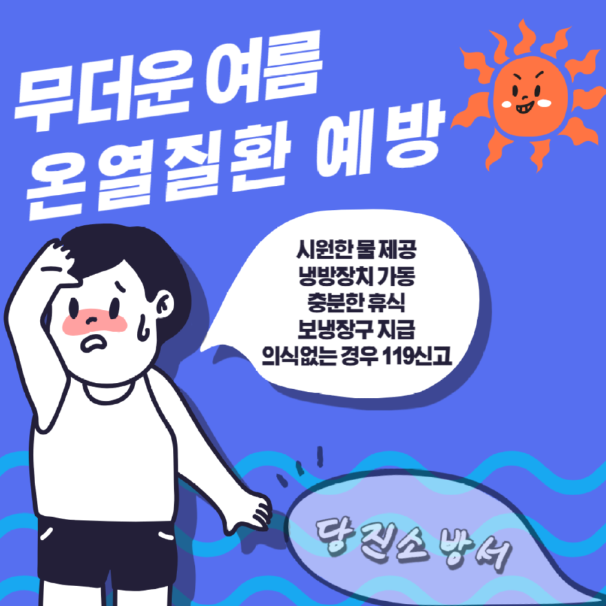 당진소방서, 폭염재난 속 온열질환 예방 홍보 강화.png