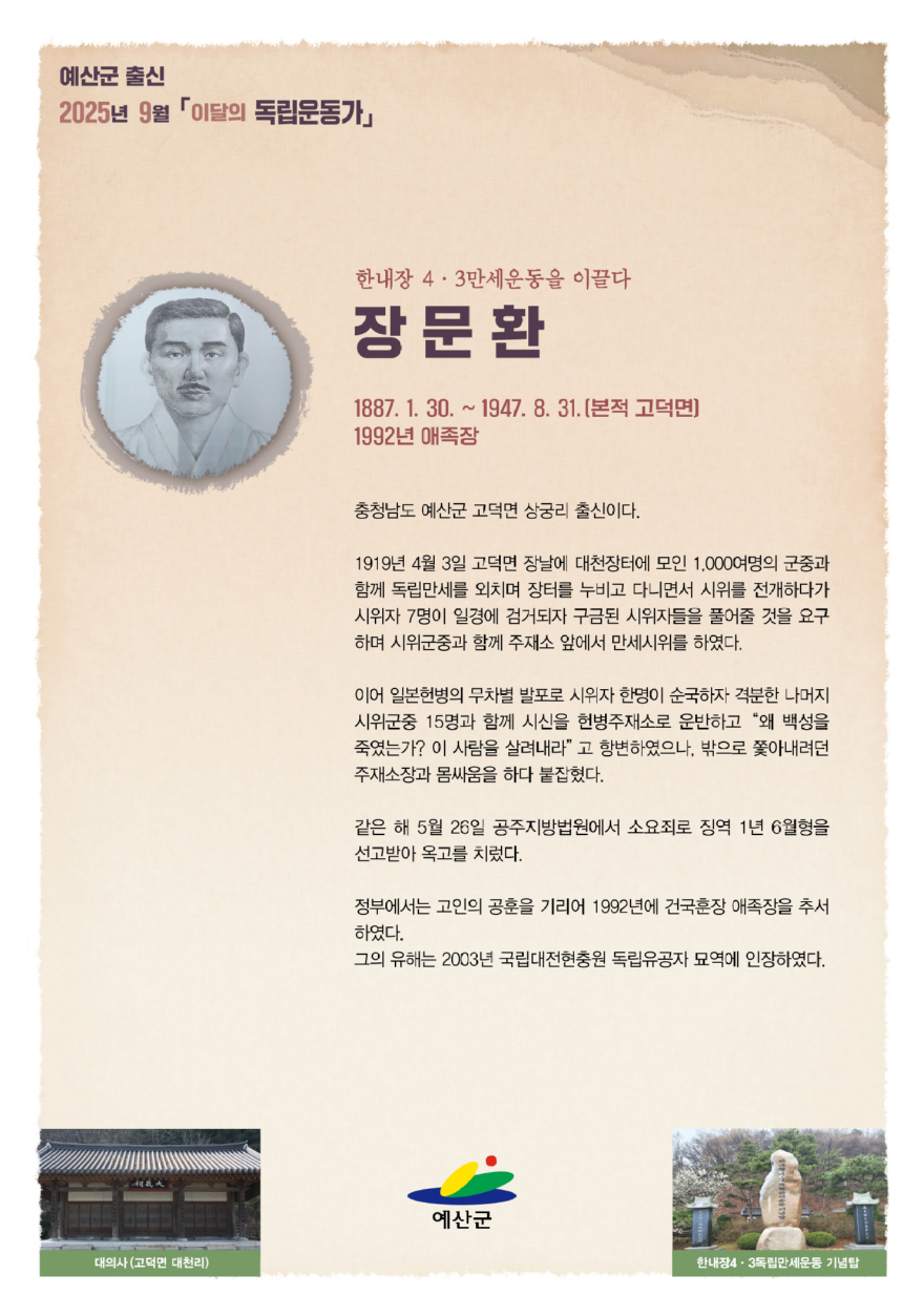 2.2025년 9월 이달의 독립운동가(고덕면 장문환).jpg