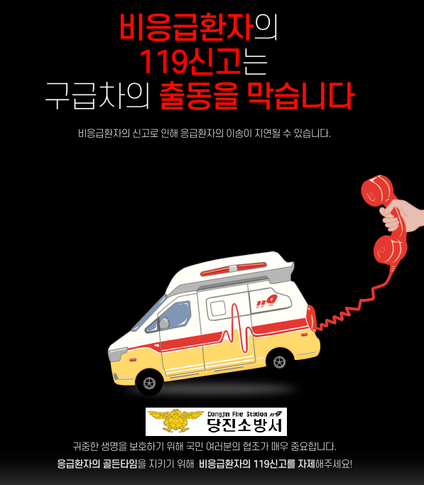 “비응급 119신고 자제” 당진소방서, 구급서비스 골든타임 확보 호소.png