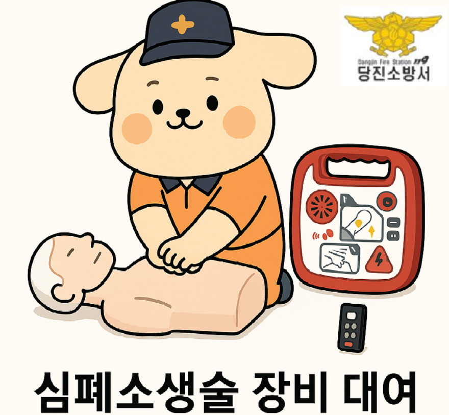 당진소방서, 시민 누구나 ‘심폐소생술 장비’ 무료 대여 가능.png