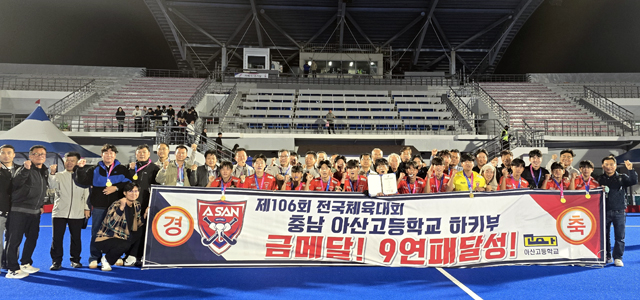 전국체전_아산고_하키_9연패.jpg