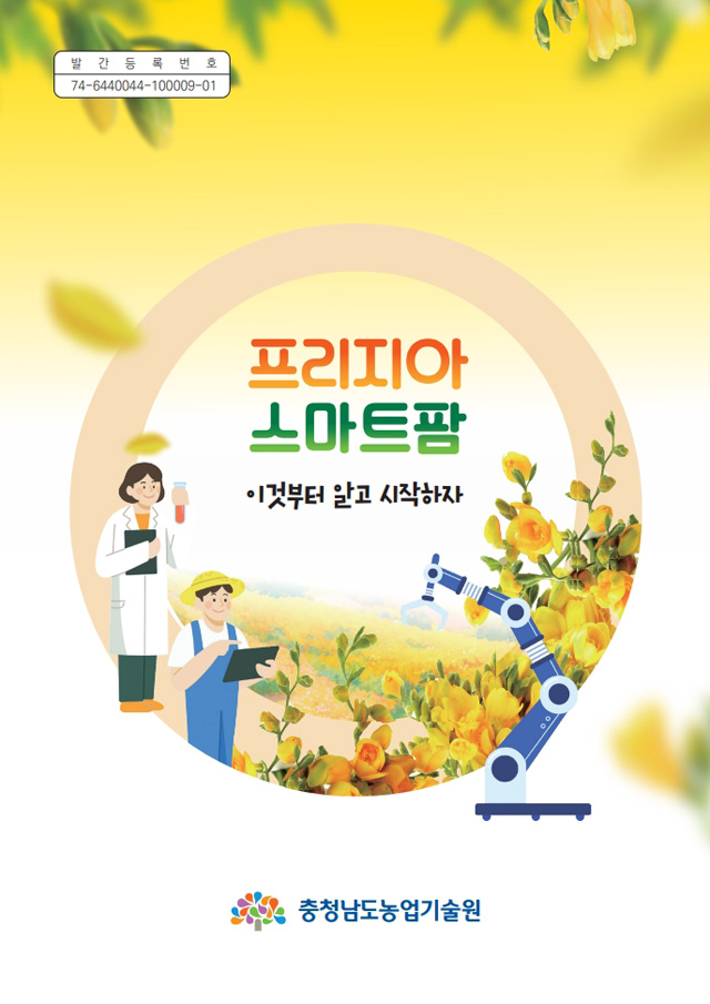 스마트팜_안내서_프리지아표지.jpg