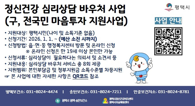 1_평택시_정신건강_심리상담_바우처사업_지속_추진.jpg
