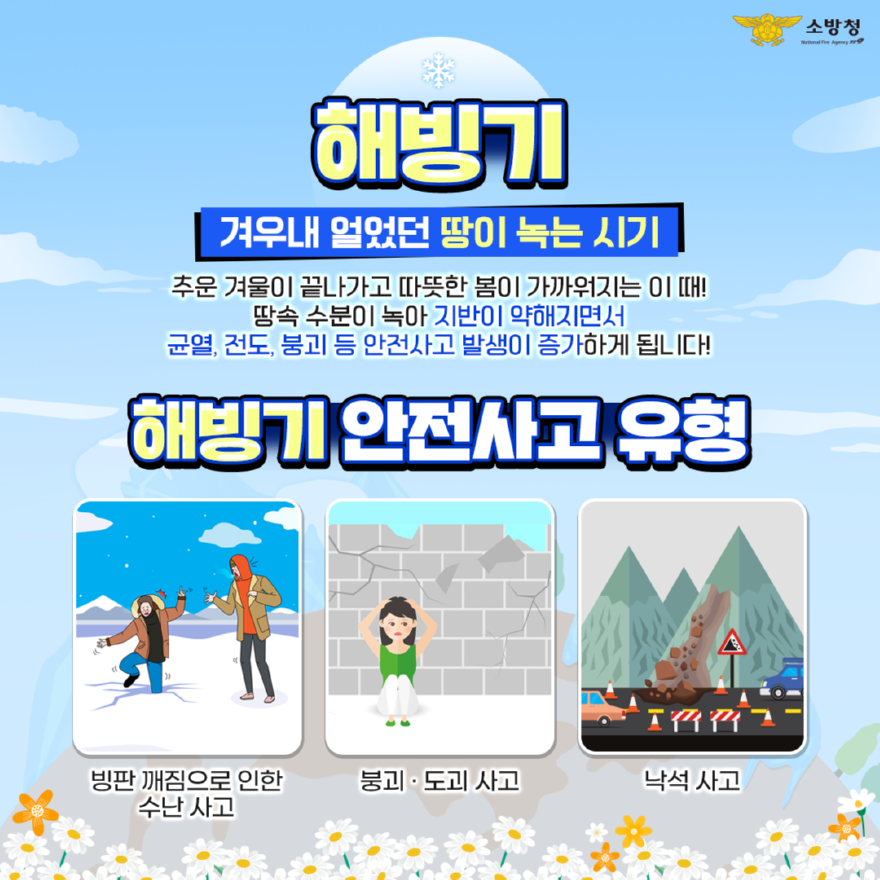 관련사진(해빙기 안전사고).png