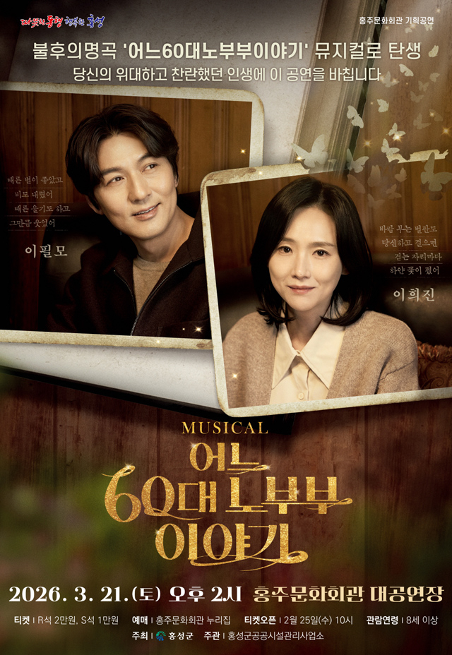 25일 (홍주문화회관, 뮤지컬 ‘어느 60대 노부부 이야기’ 공연).jpg