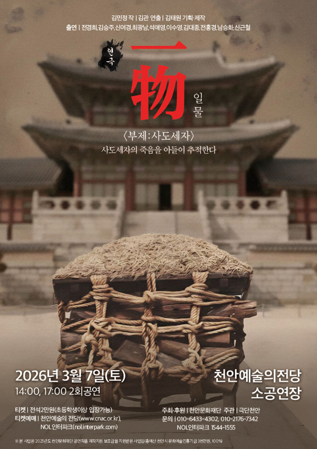 천안문화재단(재공연지원사업 선정작一物(일물) 부제-사도세자 홍보문) .jpg