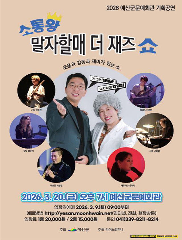 4.‘소통왕 말자할매 더 재즈 쇼’ 포스터.JPG