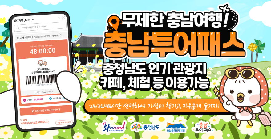 (포스터)2026 충남투어패스 1.jpg