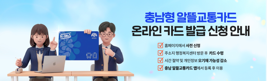 알뜰교통카드 온라인 신청 배너.jpg