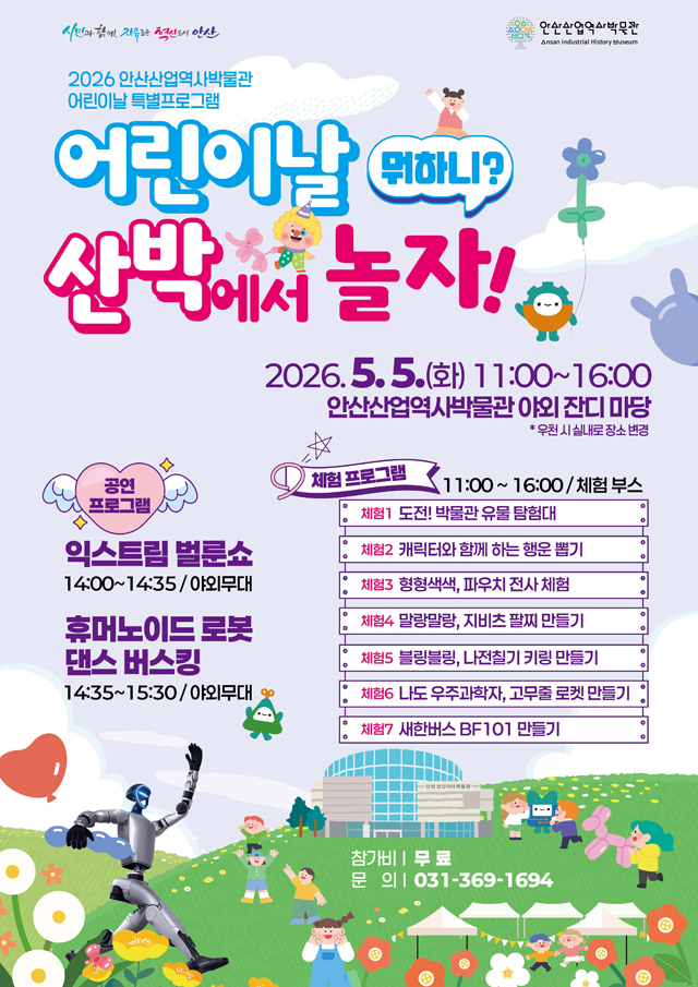 4.안산산업역사박물관, 어린이날 특별프로그램‘산박에서 놀자!’개최.jpg