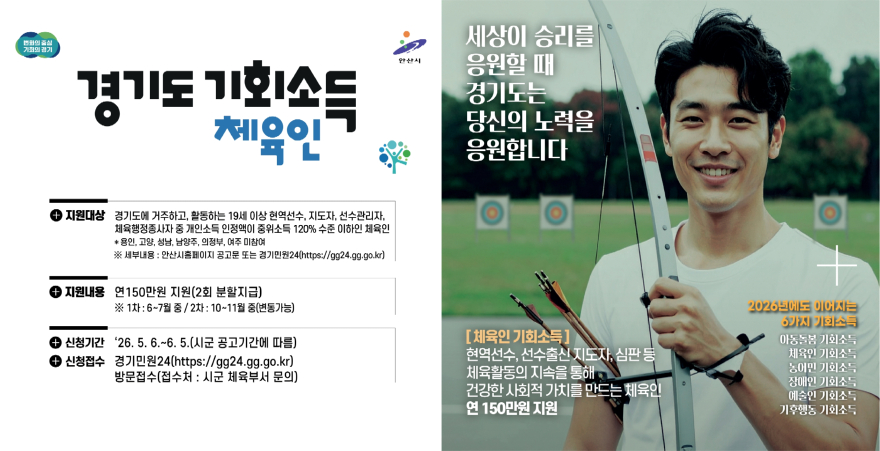2.안산시,‘체육인 기회소득’첫 시행… 5월 6일부터 한 달간 접수.jpg