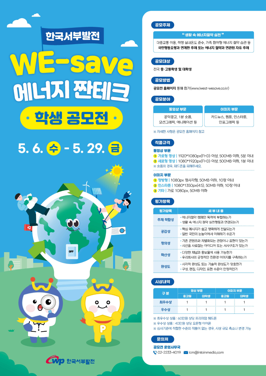 한국서부발전 에너지절약 학생 공모전 포스터.jpg