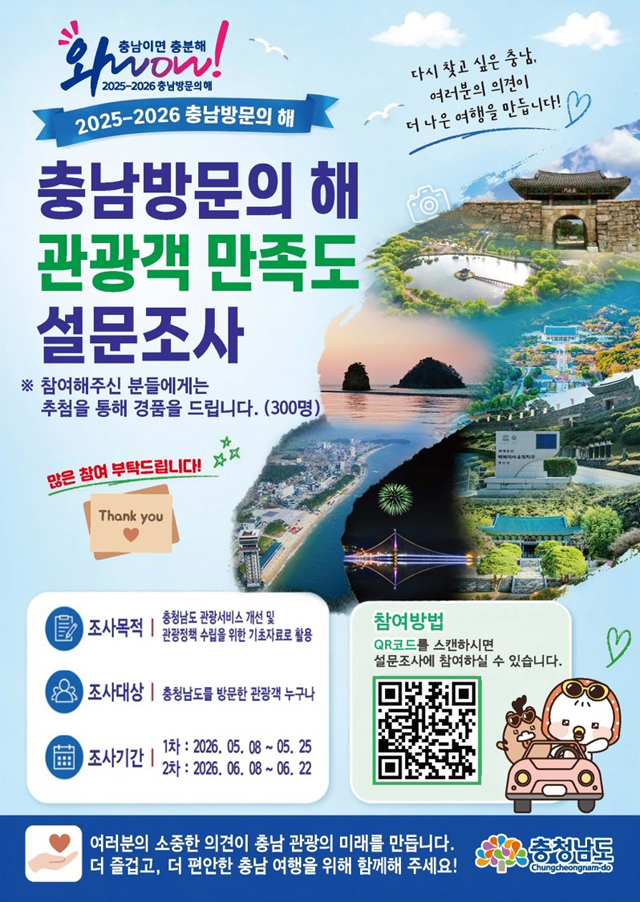 충남관광_만족도_설문조사_포스터(서로이음용)_최종.jpg