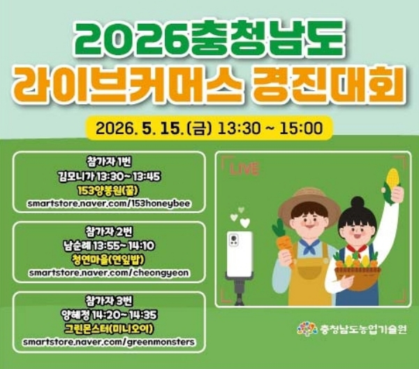 충남_농업인_라이브커머스_경진대회_포스터.jpg