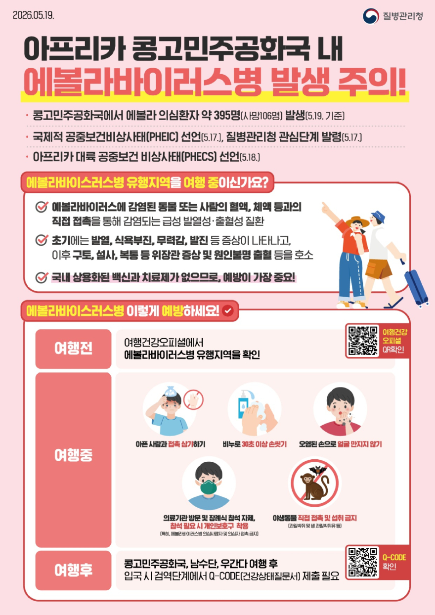 감염병대응센터에볼라바이러스병 예방수칙 홍보문).jpg