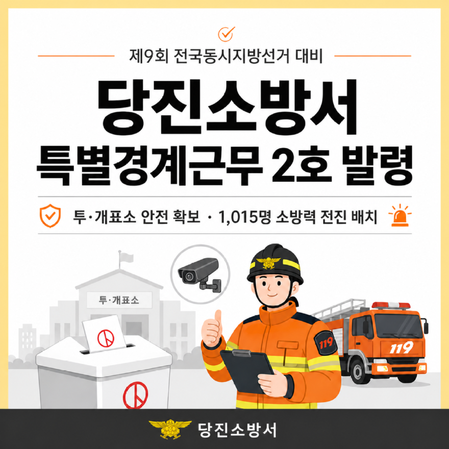 관련사진(전국동시지방선거대비 특별경계근무 2호 발령).png