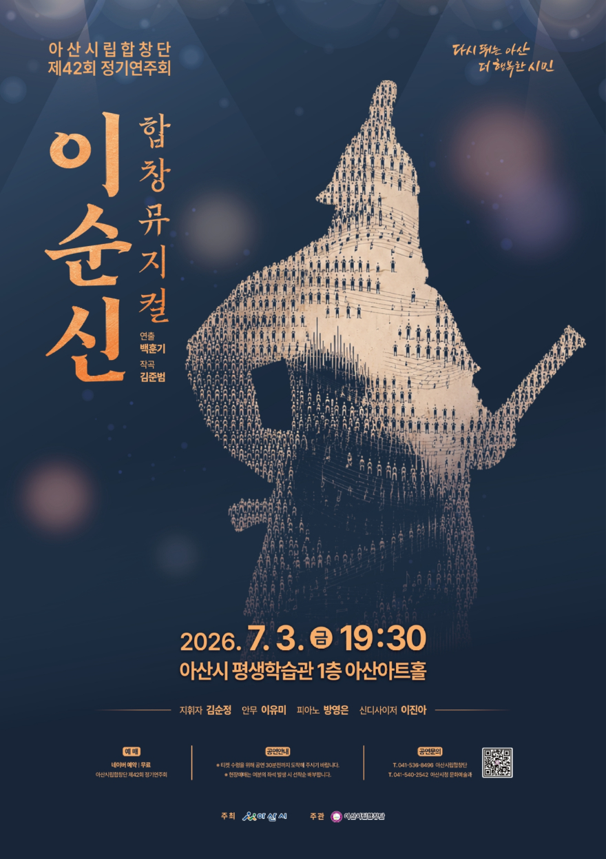 4. 아산시립합창단, 제42회 정기연주회 합창 뮤지컬 ‘이순신’ 개최.jpg
