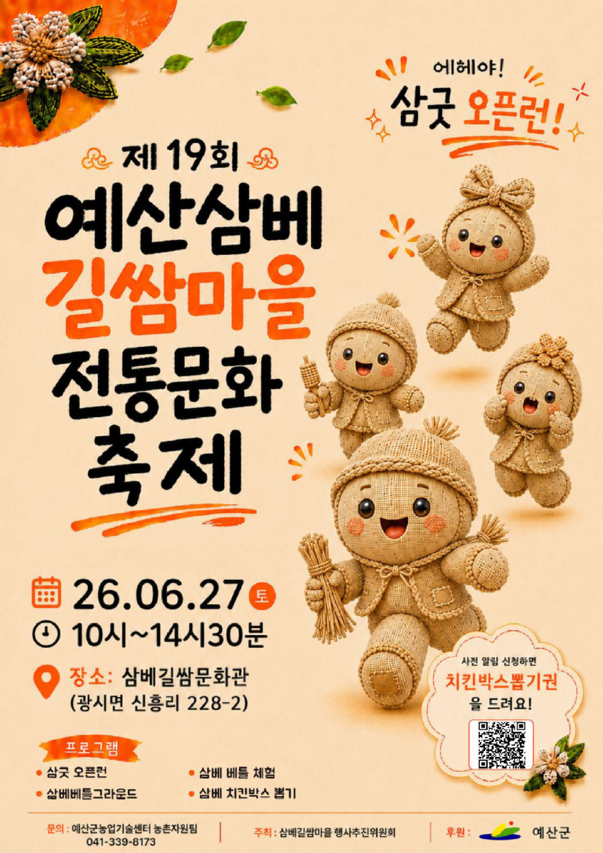 5.제19회 예산삼베길쌈마을 전통문화축제 홍보 포스터.jpg
