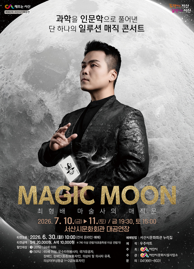 3. 서산시 문화회관 7월 기획공연 ‘매직문(MAGIC MOON)’ 개최 홍보물.jpg