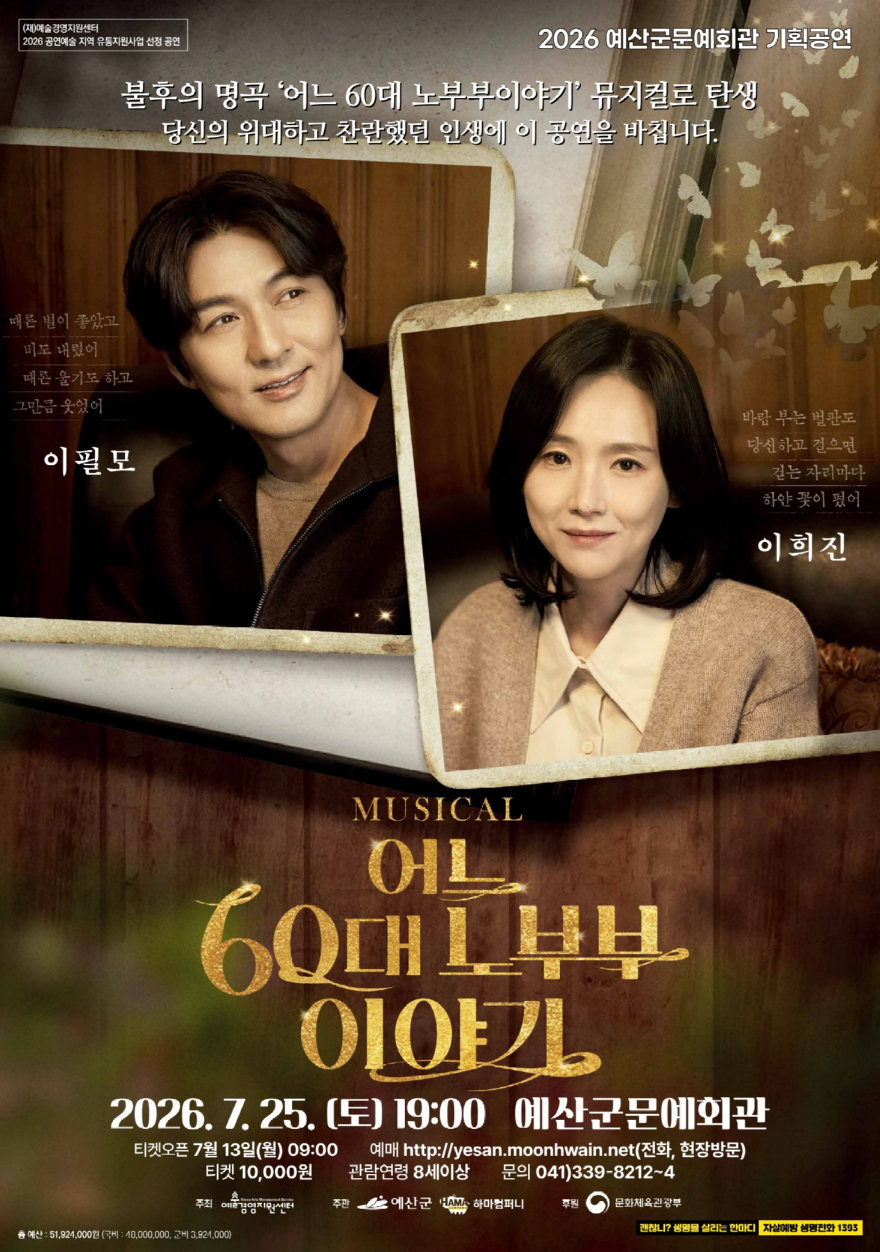 1.뮤지컬 ‘어느 60대 노부부 이야기’ 포스터.jpeg