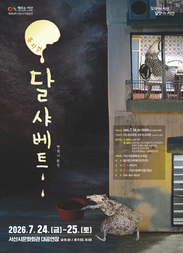 3. 가족뮤지컬 ‘달샤베트’ 개최 홍보물.jpg