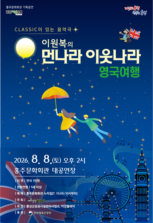 15일(홍성군, 클래식 뮤지컬 ‘이원복의 먼나라 이웃나라’ 공연 개최1).jpg