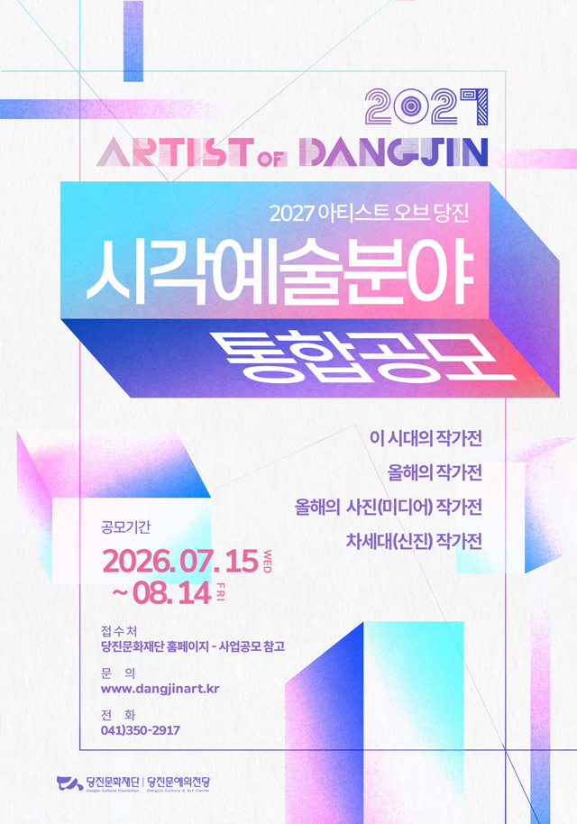 요청사진4. 2027 아티스트 오브 당진 시각예술분야 통합 공모 포스터.jpg