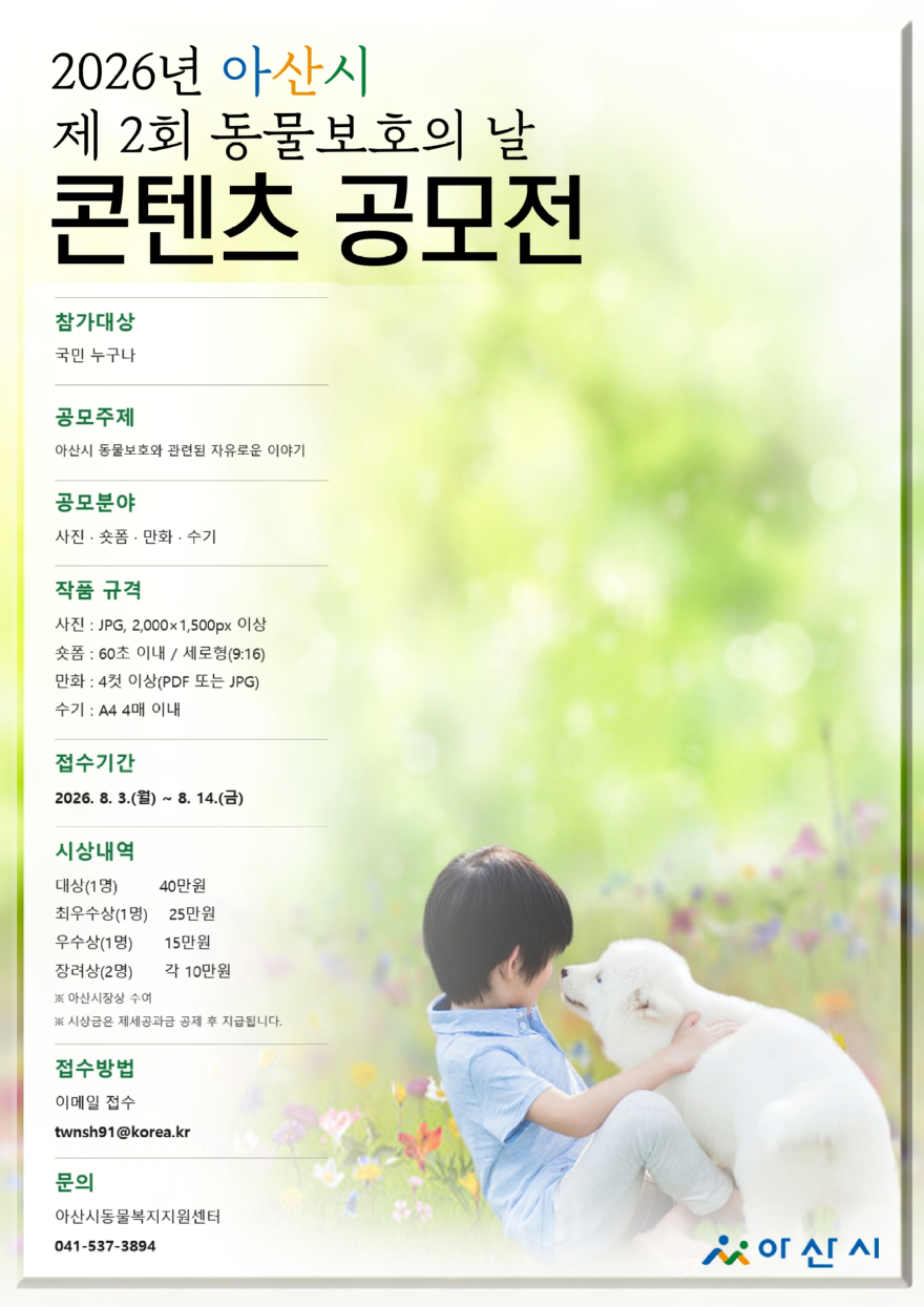 11. 아산시, 제2회 동물보호의 날 콘텐츠 공모전 개최.jpg