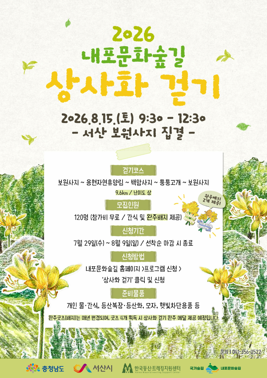 내포문화숲길_상사화_걷기행사_포스터.jpg