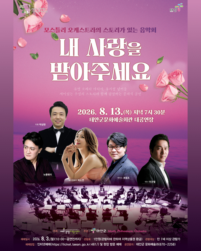 3. 모스틀리 오케스트라 내 사랑을 받아주세요 포스터.jpg