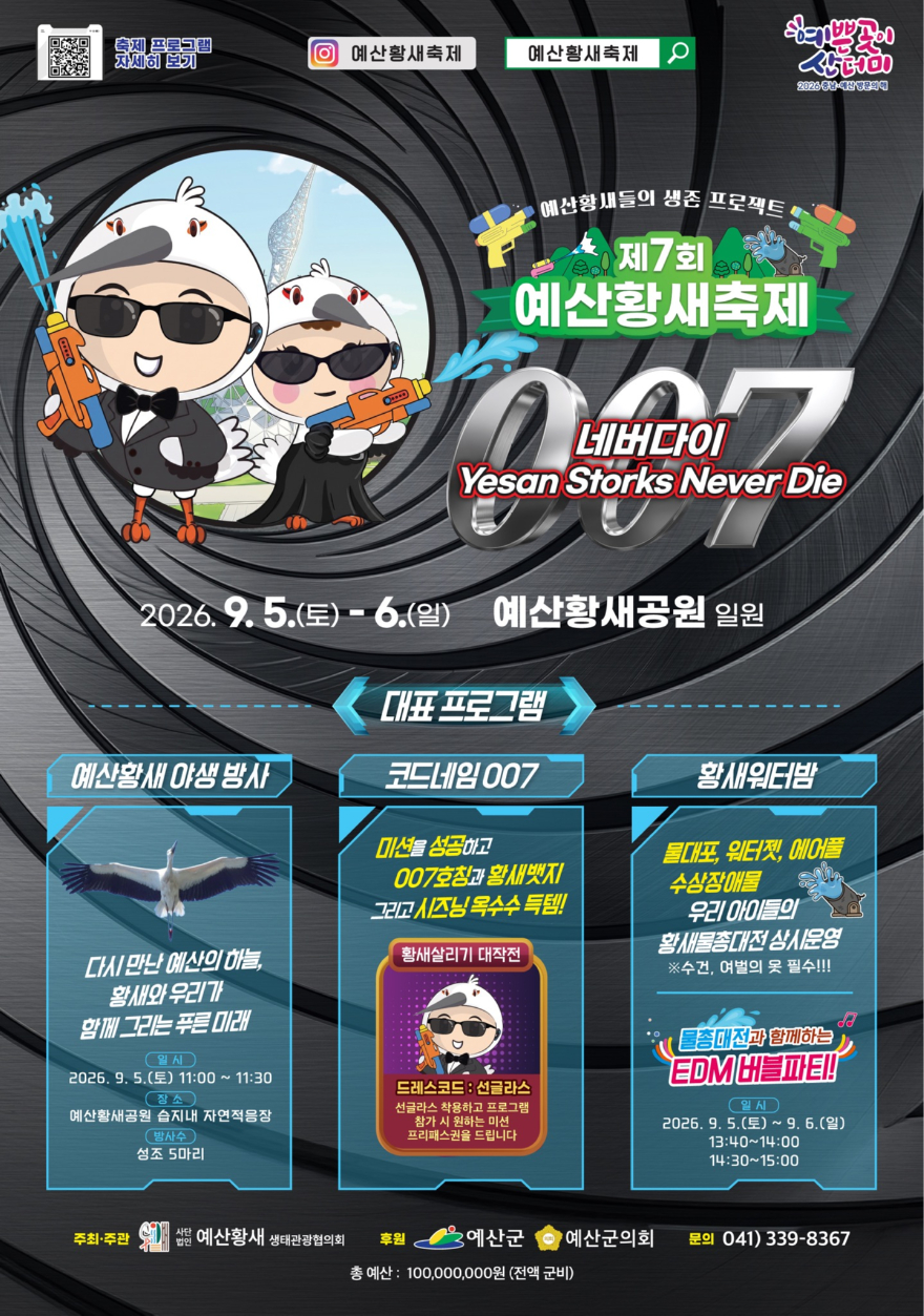 2.제7회 예산황새축제 포스터(프로그램 추가).jpg