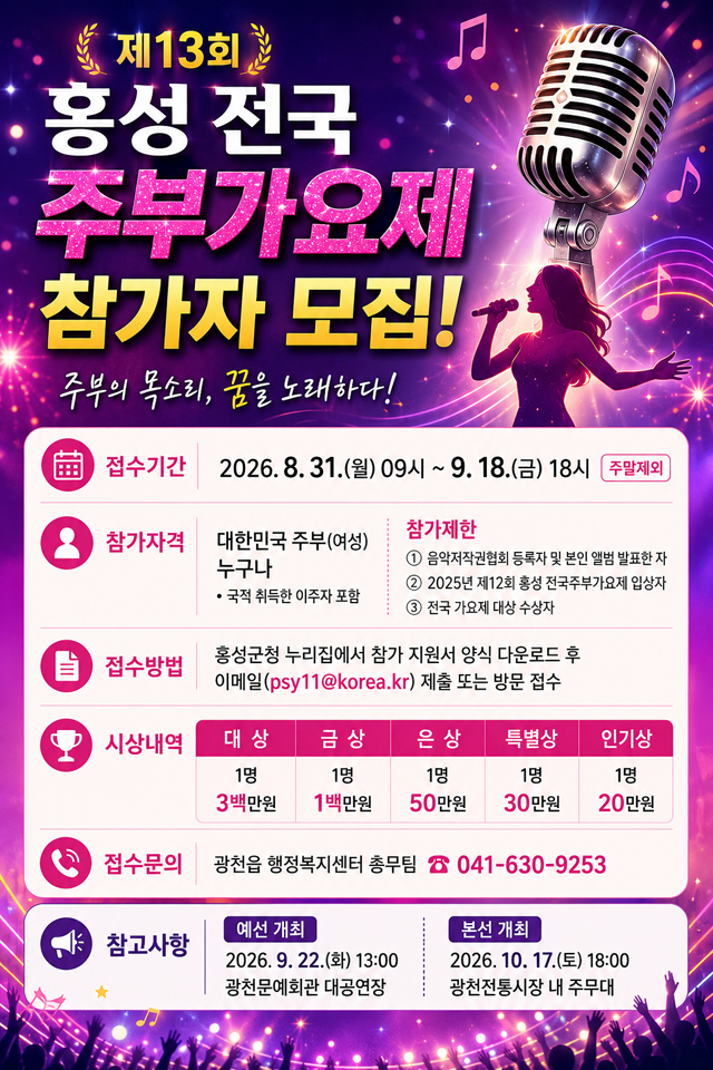 24일(제13회 홍성 전국주부가요제, 참가자 모집1)_홍보 포스터.png
