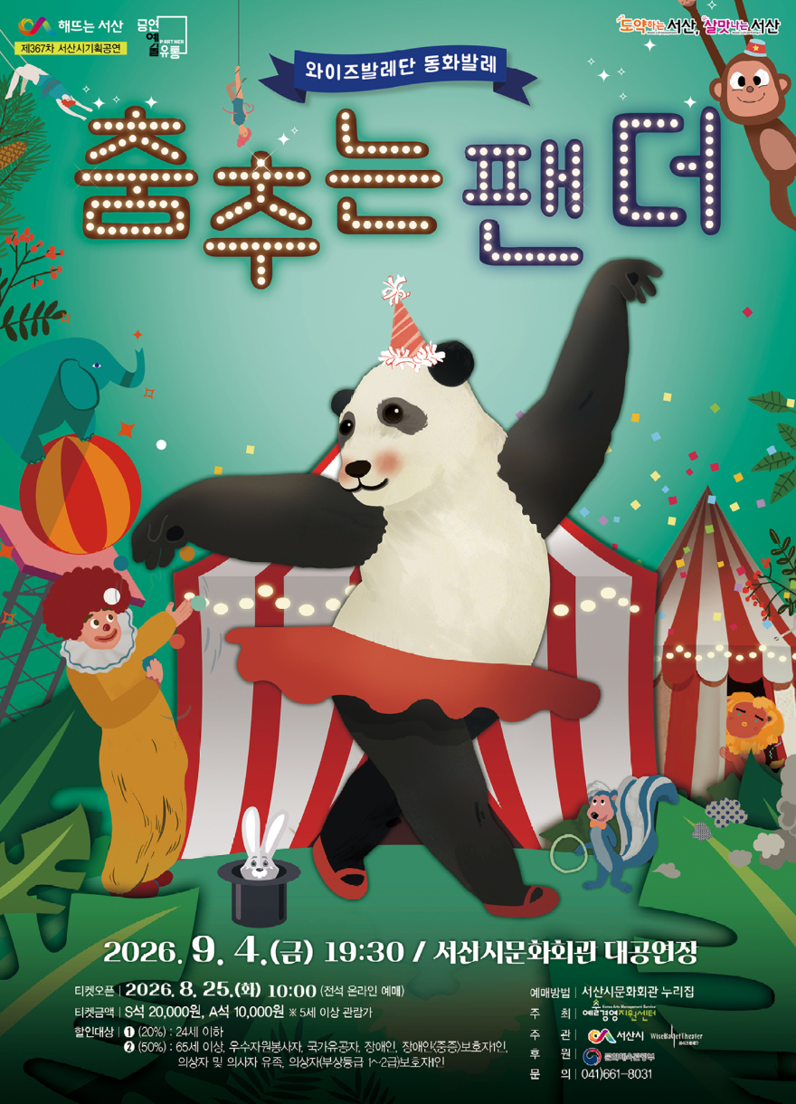 4. 동화발레 ‘춤추는 팬더’ 공연 홍보물.jpg