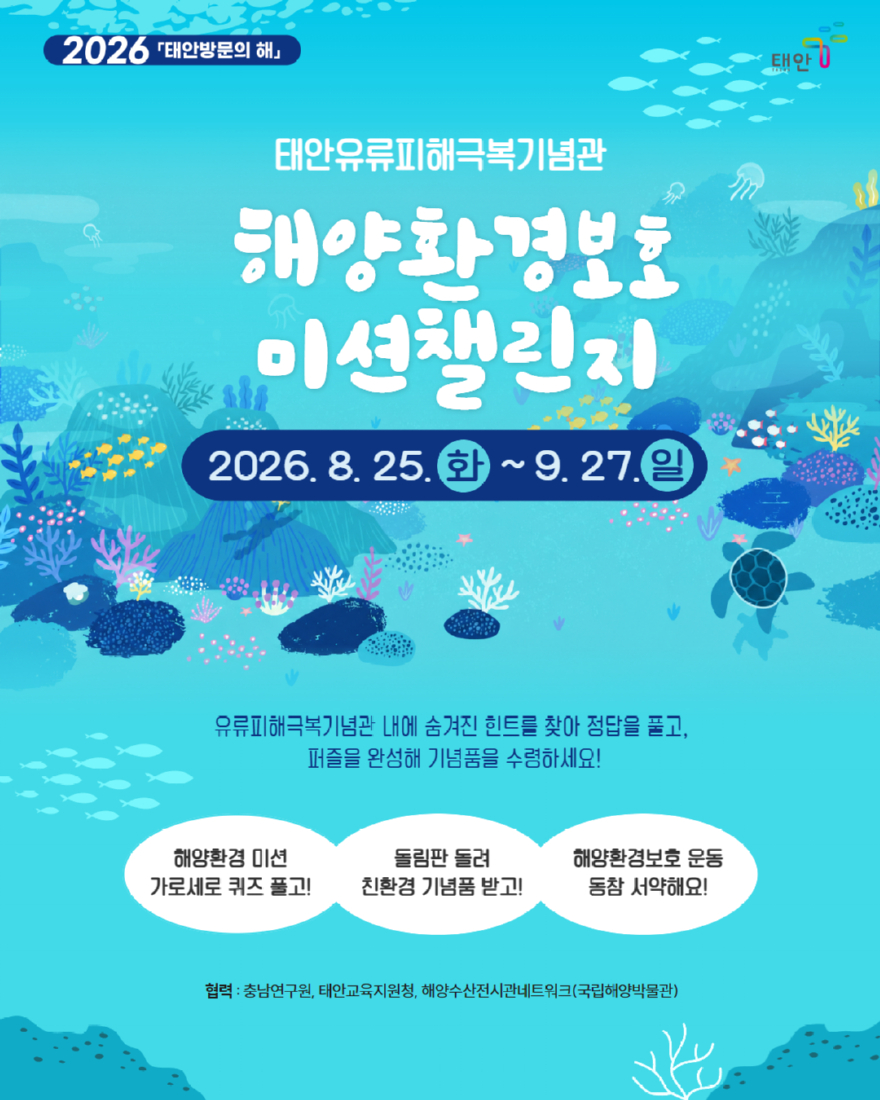 3. 태안유류피해극복기념관 해양환경보호 미션 환경챌린지 포스터.jpg