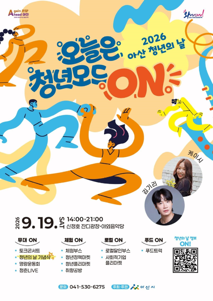 2. 오늘은 청년 모드 ON! 아산시, 9월 19일 청년의 날 행사 개최.jpg
