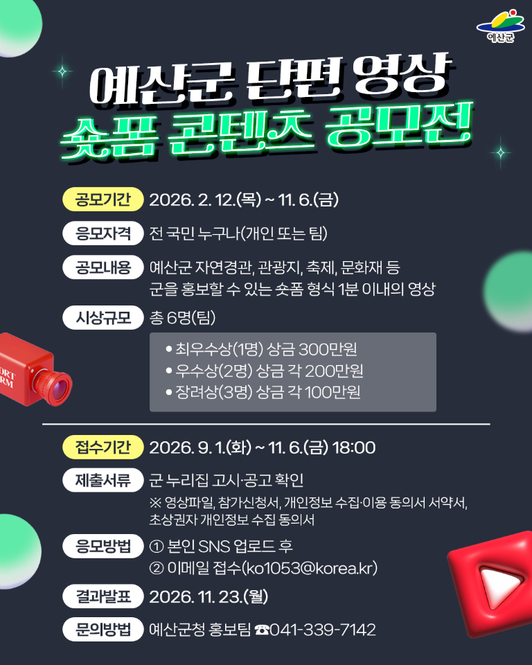1.2026 예산군 숏폼 콘텐츠 공모전 포스터.jpg
