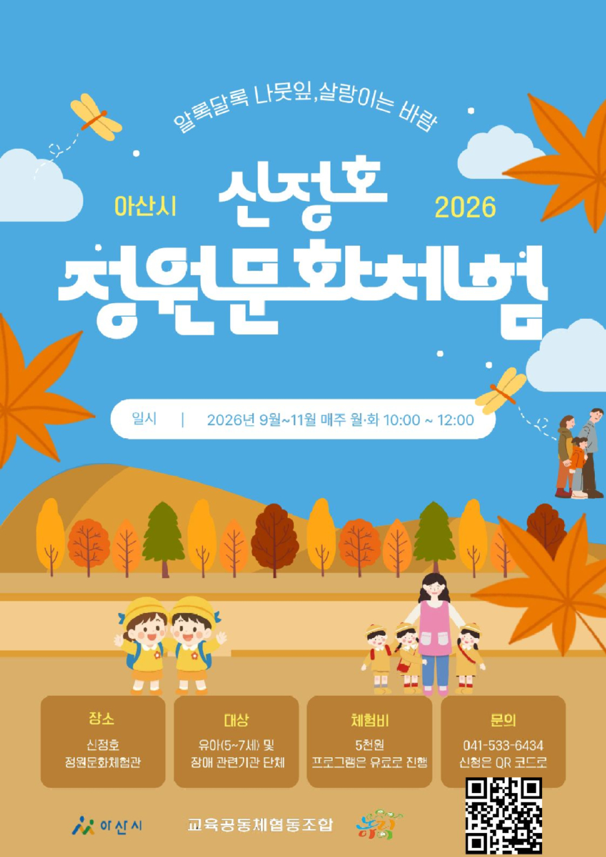 3. 자연과 함께하는 가을 놀이…아산시, 신정호 정원 체험 프로그램 운영(1).jpg