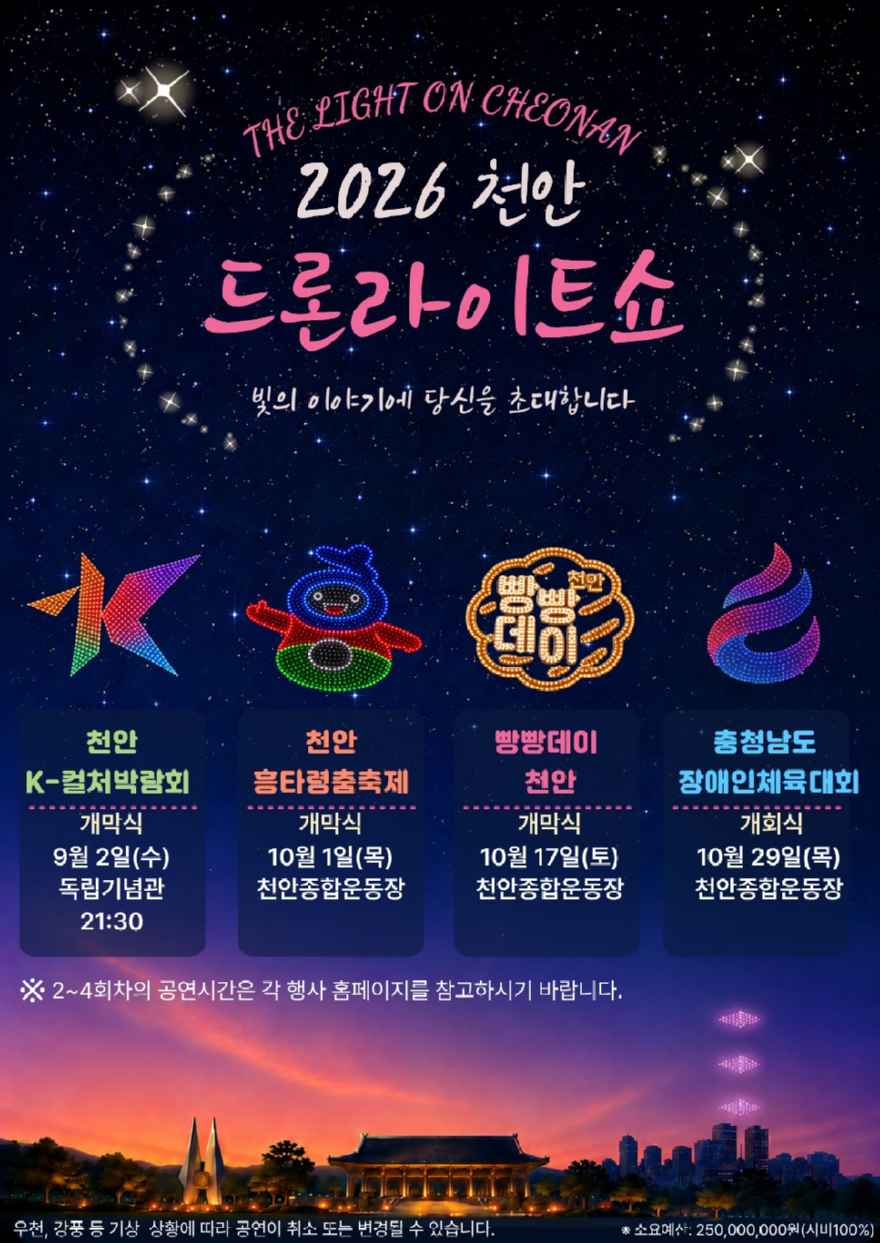 토지정보과(2026 천안 드론라이트쇼 안내문).jpg