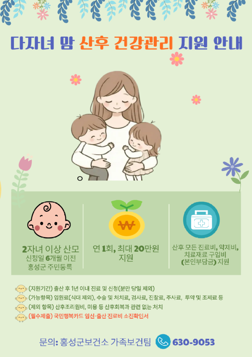 2일(홍성군, 충남 군부 합계출산율 2년 연속 1위 달성5)_다녀자맘 지원 홍보 포스터.png