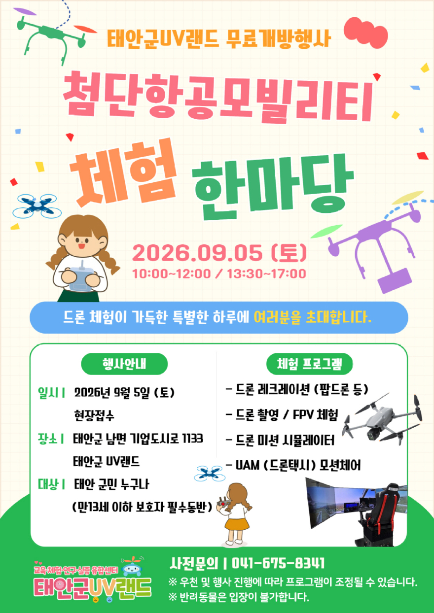 3. 태안군UV랜드 첨단항공모빌리티 체험 한마당 포스터.jpg