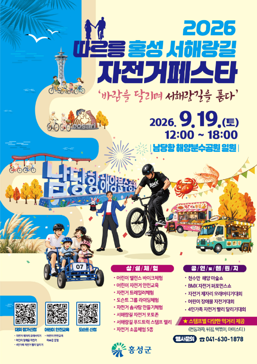 3일(바람 타고 달리는 홍성 서해랑길, 자전거 축제 열린다1)_홍보포스터.jpg