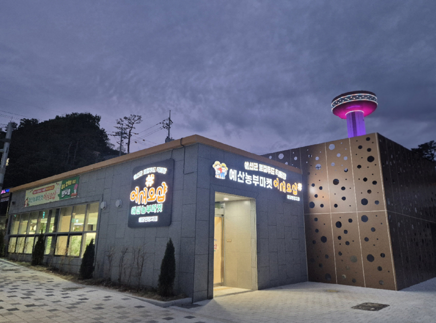 2.예산군 로컬푸드 직매장 예당관광지점 전경.jpg