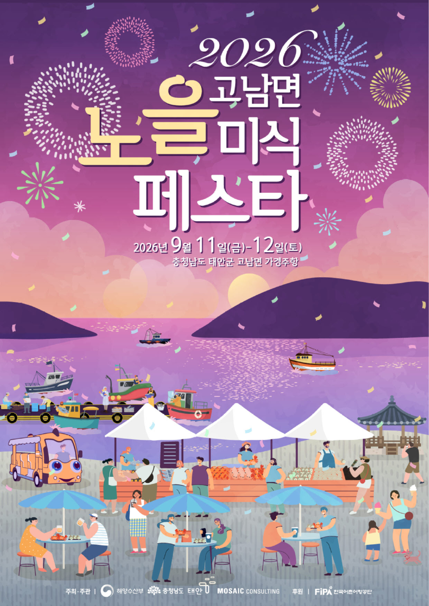 1. 2026년 고남면 노을 미식페스타 포스터.jpg