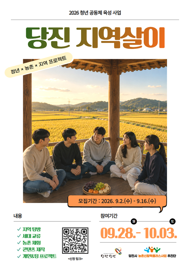 (사진7)당진 지역살이 3기 참가자 모집 포스터.JPG