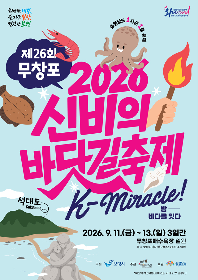 1. 포스터[제26회 무창포 신비의 바닷길 축제].jpg