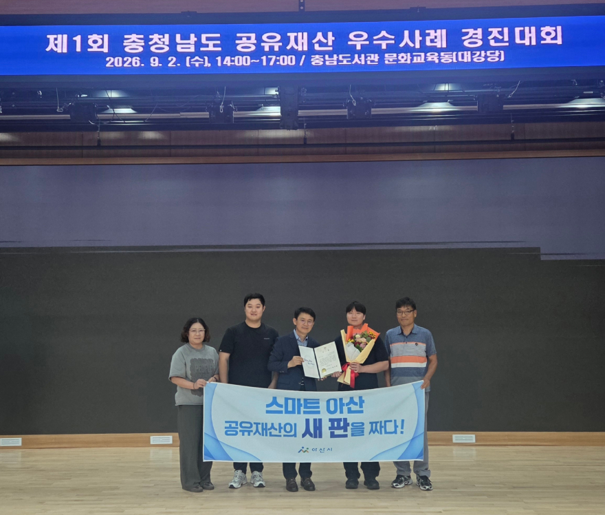 1. 아산시, 2026 제1회 충남 공유재산 우수사례 경진대회 ‘우수상’.jpg